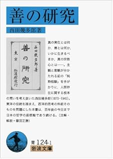 人事部長の教養100冊】「善の研究」（西田幾多郎）要約＆解説